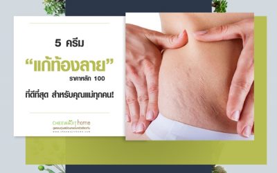 5 ครีมแก้ท้องลายที่ดีที่สุด ครีมแก้ท้องลายยี่ห้อไหนดี ใช้กันเยอะในไทย 2562