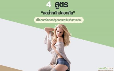 4 สูตรลดน้ำหนักแบบปลอดภัย ที่ไอดอลฝั่งฮอลลีวูดบอกแล้วว่าเวิร์ค