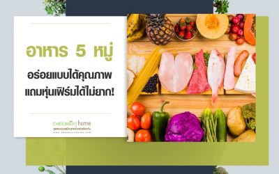 อาหาร 5 หมู่ อร่อยแบบได้คุณภาพ หุ่นเฟิรม์