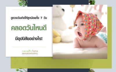 ดูดวงลูกน้อย ดูดวงวันเกิดให้ลูกน้อย ทั้ง 7 วัน คลอดวันไหนดีที่สุด