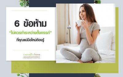 6 ข้อห้ามคนท้อง คนท้องต้องระวัง สิ่งที่คุณแม่มือใหม่ต้องรู้