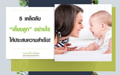 วิธีเลี้ยงลูกให้ประสบความสำเร็จ 5 อย่างที่คุณต้องทำให้ถูกต้อง