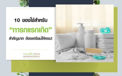 ของใช้ทารกแรกเกิด 10 อย่าง สำคัญมาก ต้องเตรียมให้ครบ