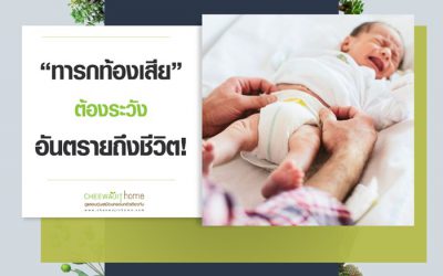 ทารกท้องเสีย รู้เท่าทัน ต้องระวัง อันตรายถึงชีวิต