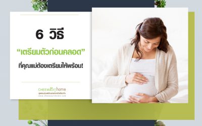 6 วิธีเตรียมตัวก่อนคลอด ที่คุณแม่ต้องเตรียมให้พร้อม สำคัญมากๆ