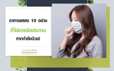 อาหารแสลง 10 อย่างที่ไม่ควรรับประทาน หากว่ากำลังป่วย