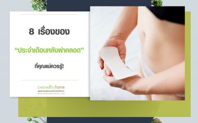 ประจำเดือนหลังผ่าคลอด 8 อย่างที่คุณแม่ควรรู้