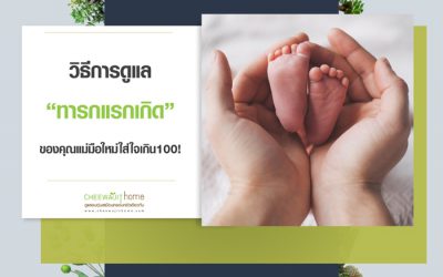 วิธีการเลี้ยงลูกแรกเกิด คุณแม่มือใหม่ ใส่ใจเกิน 100