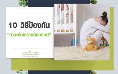 10 วิธีป้องกัน ภาวะซึมเศร้าหลังคลอด น่าวิตก ไม่ใช่เรื่องเล่นๆ