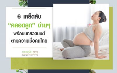 6 วิธีคลอดง่าย เคล็ดลับคลอดลูกง่ายๆ พร้อมบทสวดมนต์ตามความเชื่อคนไทย