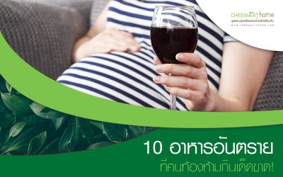 คนท้องห้ามกินอะไรบ้าง 10 อาหารอันตราย ห้ามเด็ดขาด