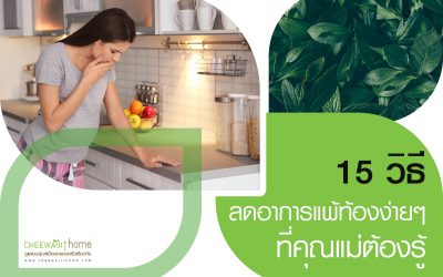 15 วิธี ลดอาการแพ้ท้อง ป้องกันการแพ้ท้องง่ายๆ ที่คุณแม่ต้องรู้