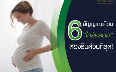 ใกล้คลอด 6 สัญญาณเตือน ต้องรีบด่วนที่สุด