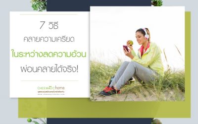 7 วิธีคลายความเครียด ในระหว่างลดความอ้วน ผ่อนคลายได้ผลจริง