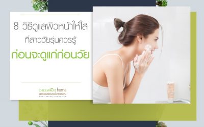 8 วิธีดูแลผิวหน้าให้ใส ที่สาววัยรุ่นควรรู้ก่อนที่จะดูแก่ก่อนวัย