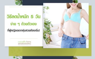 วิธีลดน้ำหนัก 5 วัน ง่าย ๆ ด้วยตัวเอง ที่ผู้หญิงอยากหุ่นสวยต้องเริ่ม!!