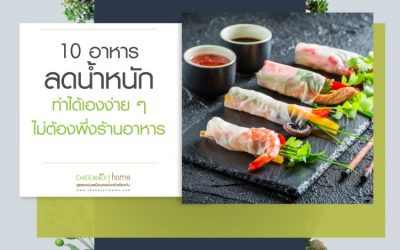 10 อาหารลดน้ำหนักทำเอง ได้ง่าย ๆ ไม่ต้องพึ่งร้าน