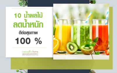 10 น้ำผลไม้ลดน้ำหนัก รวมน้ำผลไม้ ( คั้นสด ) ลดน้ำหนัก ดีต่อสุขภาพ 100 %