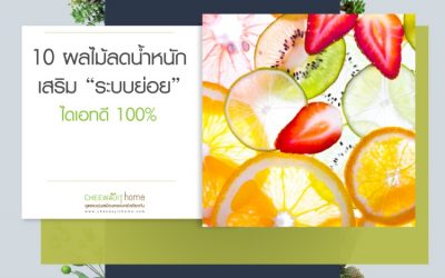 10 ผลไม้ลดน้ำหนัก เสริมสร้างระบบย่อยอาหาร ไดเอทดี 100 %