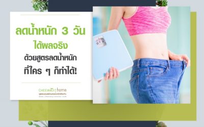 ลดน้ำหนัก 3 วัน ได้ผลจริง ด้วยสูตรลดน้ำหนักที่ใคร ๆ ก็ทำได้!!