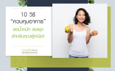 10 วิธี ควบคุมอาหาร ลดน้ำหนัก ลดพุงที่ผู้หญิงทำได้ง่าย ๆ Pantip