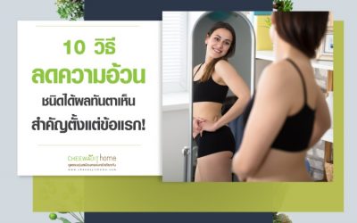 10 วิธีลดความอ้วน ชนิดได้ผลทันตาเห็น สำคัญตั้งแต่ข้อแรก!!