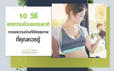 10 วิธีลดความอ้วนธรรมชาติ การลดความอ้วนที่ดีต่อสุขภาพ ที่คุณควรรู้