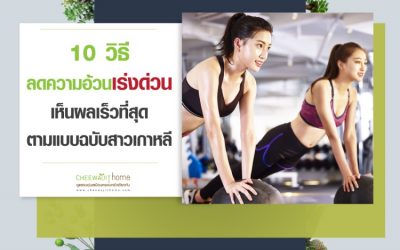 10 วิธีลดความอ้วนเร่งด่วน เห็นผลเร็วที่สุด ตามแบบฉบับสาวเกาหลี