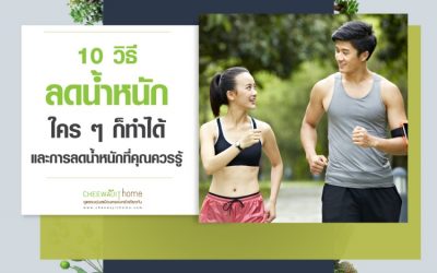 10 วิธีลดน้ำหนัก ใครๆก็ทำได้ การลดน้ำหนัก ที่คุณควรรู้ Pantip