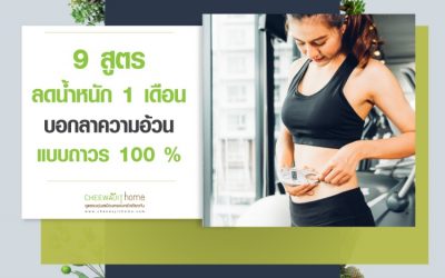 9 สูตรลดน้ำหนัก 1 เดือน บอกลาความอ้วน แบบถาวร 100 %