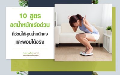 10 สูตรลดน้ำหนักเร่งด่วน ที่ช่วยให้คุณน้ำหนักลง และผอมได้จริง