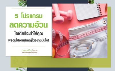 5 โปรแกรมลดความอ้วน ไอเดียที่จะทำให้ให้คุณ พร้อมไปงานสำคัญได้อย่างมั่นใจ!