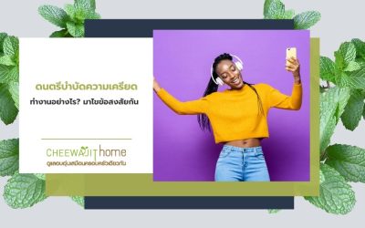 ดนตรีบําบัดความเครียด ทำงานอย่างไร? มาไขข้อสงสัยกัน